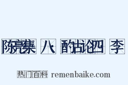 陈亮集·八·酌古论四·李愬是什么意思的图片